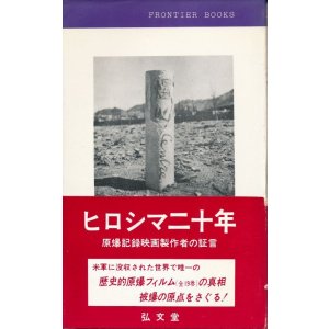 画像: ヒロシマ二十年　原爆記録映画製作者の証言