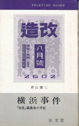 画像: 横浜事件　「改造」編集者の手記