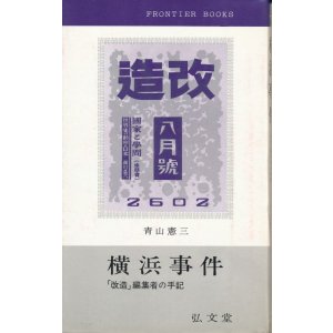 画像: 横浜事件　「改造」編集者の手記