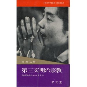 画像: 第三文明の宗教　創価学会のめざすもの