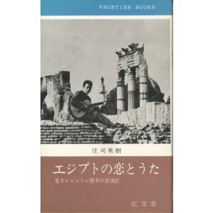 画像: 庄司英樹　エジプトの恋とうた