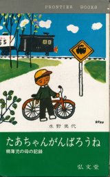 画像: たあちゃんがんばろうね　精薄児の母の記録