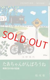 画像: たあちゃんがんばろうね　精薄児の母の記録