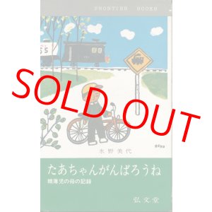 画像: たあちゃんがんばろうね　精薄児の母の記録