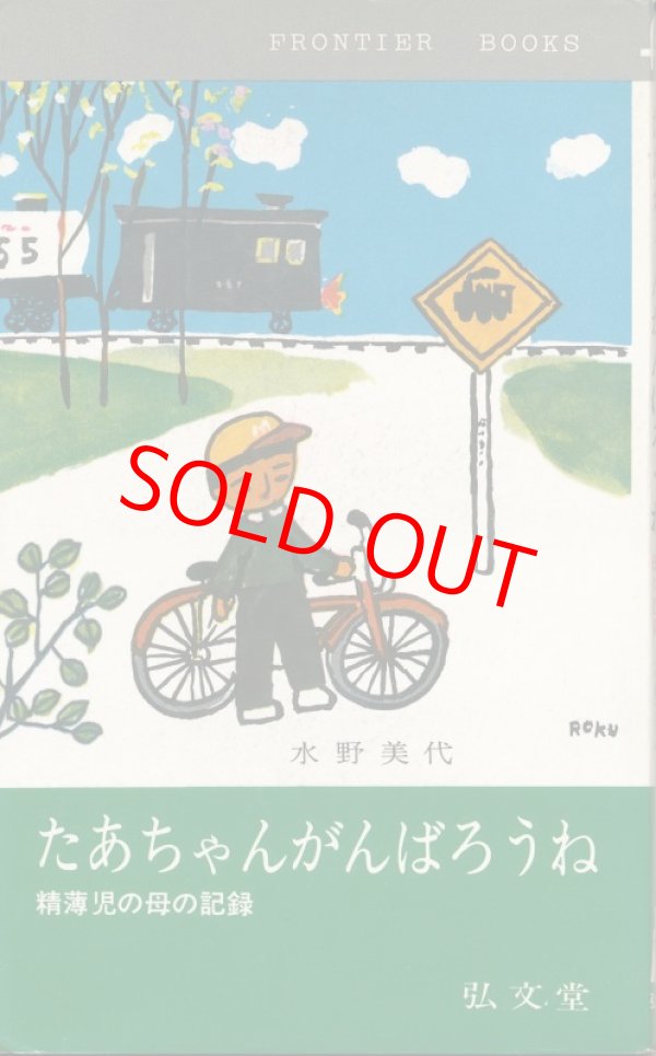 画像1: たあちゃんがんばろうね　精薄児の母の記録