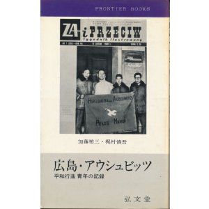 画像: 広島・アウシュビッツ　平和行進 青年の記録