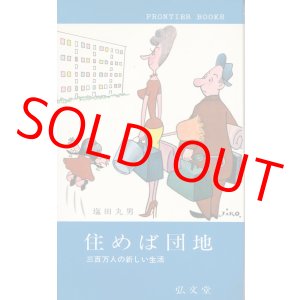 画像: 塩田丸男　住めば団地