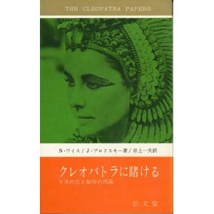 画像: クレオパトラに賭ける　リズの恋と製作の内幕