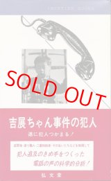 画像: 吉展ちゃん事件の犯人　その科学的推理