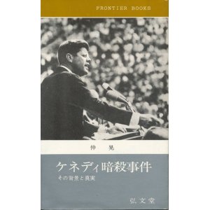 画像: ケネディ暗殺事件　その背景と真実