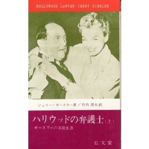画像: ハリウッドの弁護士　ギースラーの法廷生活　上・下巻
