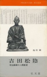 画像: 吉田松陰　明治維新の人間教育