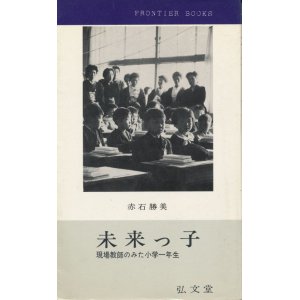 画像: 未来っ子　現場教師のみた小学一年生