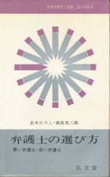 画像: 正木ひろし・森長英三郎　弁護士の選び方