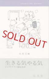 画像: 生きる気やる気　ビジネスマン新処世訓