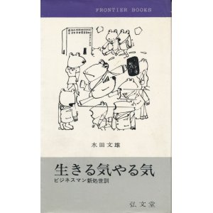 画像: 生きる気やる気　ビジネスマン新処世訓