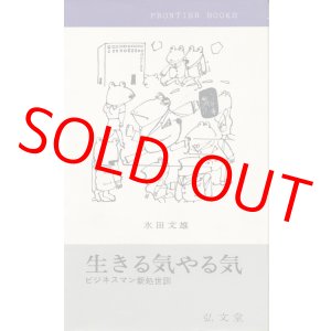 画像: 生きる気やる気　ビジネスマン新処世訓