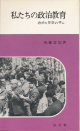 画像: 私たちの政治教育　政治を民衆の手に