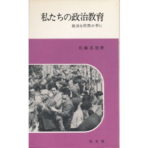 画像: 私たちの政治教育　政治を民衆の手に