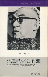 画像: ソ連経済と利潤　リーベルマン論争と社会主義経済の行方