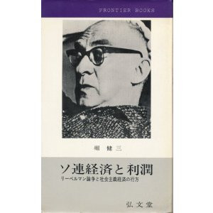 画像: ソ連経済と利潤　リーベルマン論争と社会主義経済の行方