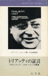 画像: トリアッティの証言　ドキュメント・スターリンの粛清