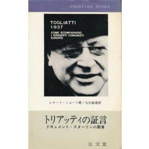 画像: トリアッティの証言　ドキュメント・スターリンの粛清