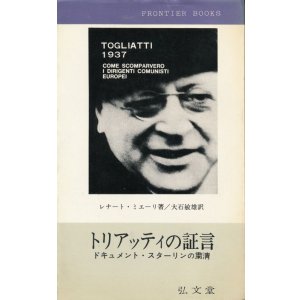 画像: トリアッティの証言　ドキュメント・スターリンの粛清