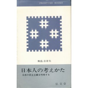 画像: 日本人の考えかた　日本の民主主義を吟味する