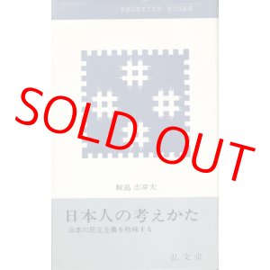 画像: 日本人の考えかた　日本の民主主義を吟味する
