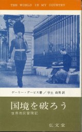 画像: 国境を破ろう　世界市民冒険記