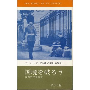 画像: 国境を破ろう　世界市民冒険記