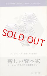 画像: 新しい資本家　ヨーロッパ経済の若き指導者たち