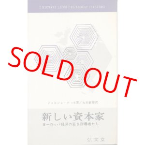 画像: 新しい資本家　ヨーロッパ経済の若き指導者たち
