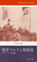 画像: 総評ベルリン特派員　東ドイツの生活診断