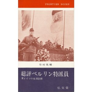 画像: 総評ベルリン特派員　東ドイツの生活診断