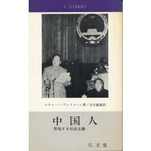 画像: 中国人　苦悩する社会主義