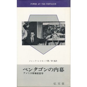 画像: ペンタゴンの内幕　アメリカ軍事経営学