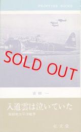 画像: 入道雲は泣いていた　実録南太平洋戦争