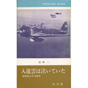 画像: 入道雲は泣いていた　実録南太平洋戦争