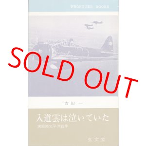 画像: 入道雲は泣いていた　実録南太平洋戦争