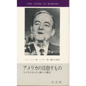 画像: ヒューバート・H・ハンフリー　アメリカの目指すもの