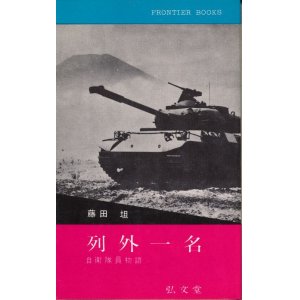 画像: 列外一名　自衛隊員物語