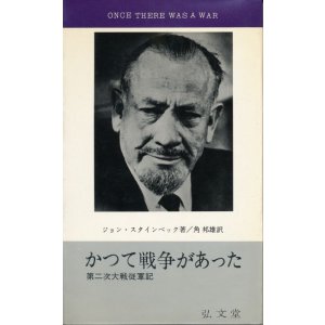 画像: ジョン・スタインベック　かつて戦争があった