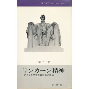 画像: 猿谷要　リンカーン精神