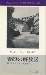 画像: 素顔の解放区　南ベトナム ゲリラ戦線を行く