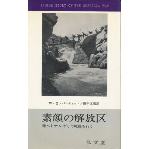 画像: 素顔の解放区　南ベトナム ゲリラ戦線を行く