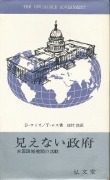 画像: 見えない政府　米国諜報機関の活動