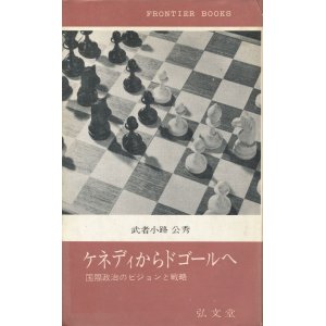 画像: ケネディからドゴールへ　国際政治のビジョンと戦略