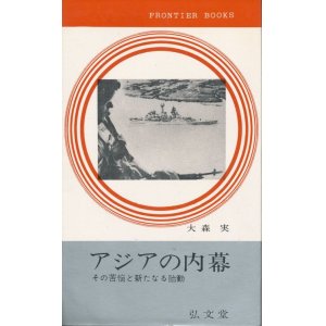 画像: 大森実　アジアの内幕